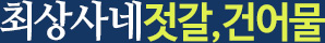 최상사네젓갈